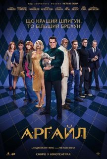 Арґайл постер