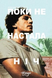 Поки не настала ніч постер
