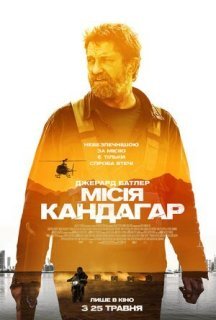 Місія Кандагар постер