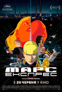 Марс Експрес постер
