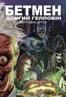 Бетмен: Довгий Гелловін. Частина друга постер