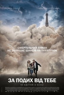 За подих від тебе постер