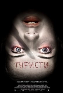 Туристи [Розширена версія] постер