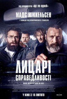 Лицарі справедливості постер