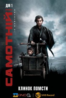 Самотній вовк із вовченям: Клинок помсти постер