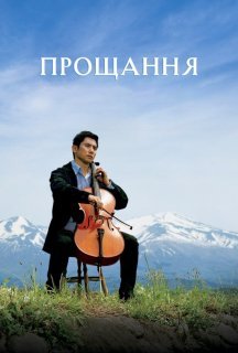 Ті, що пішли / Відбуття / Прощання постер