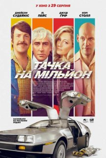 Тачка на мільйон постер