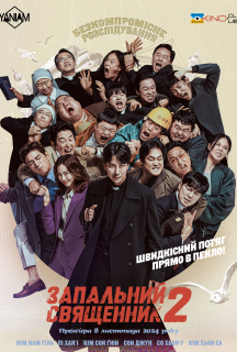 Запальний священник 2 сезон постер
