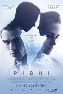 Рівні постер