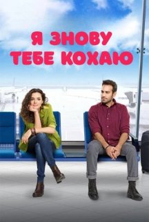 Я знову тебе кохаю 2 сезон постер