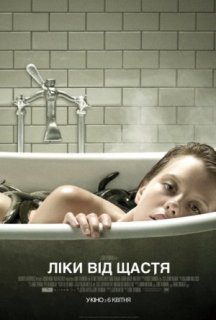 Ліки від щастя постер