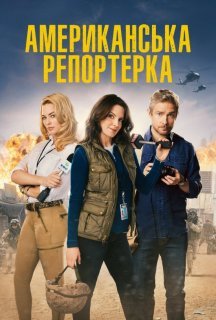 Павільйон сміху / Американська репортерка постер