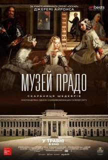 Музей Прадо. Скарбниця шедеврів постер