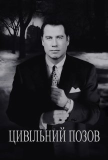 Цивільний позов постер