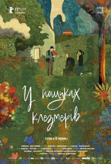 Проект «Клезмер» / У пошуках клезмерів постер