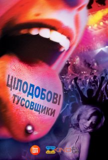Цілодобові тусовщики постер