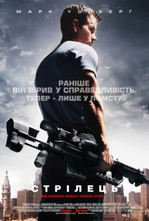 Стрілець постер