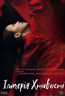 Імперія хтивості постер