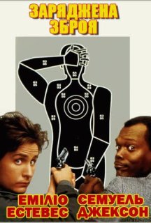 Заряджена зброя постер