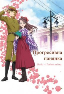 Прогресивна панянка. Беніо — 17-річна квіточка. Фільм 1 постер