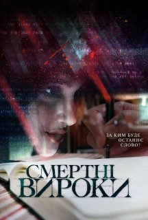 Смертні вироки постер