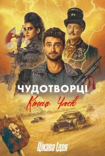 Чудотворці 4 сезон постер