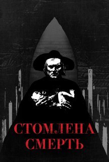 Втомлена смерть / Стомлена Смерть постер