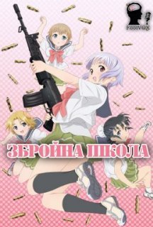 Збройна школа! / Употте! 1 сезон постер