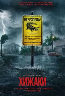 Хижаки постер