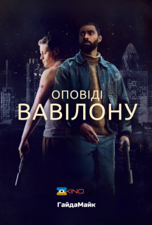 Оповіді Вавілону / Казки Вавилону постер