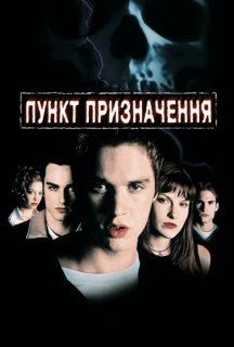 Пункт призначення постер