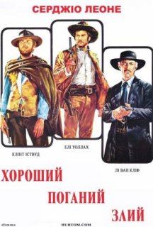 Хороший, поганий, злий постер