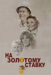 На золотому ставку постер