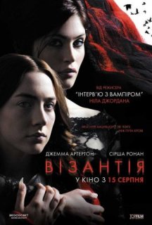 Візантія постер