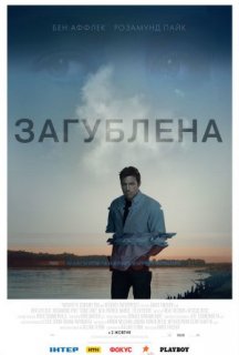 Загублена постер