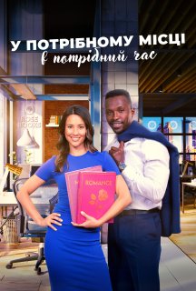 У потрібному місці в потрібний час постер