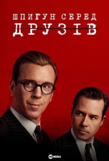 Шпигун серед друзів 1 сезон постер