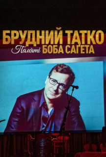 Брудний тато: Боб Сейгет данина постер