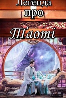 Легенда про Таоті 1 сезон постер