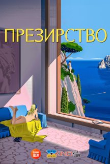 Презирство постер