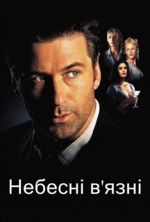 Небесні в'язні / Полонені небес постер