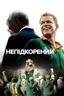Непідкорений постер