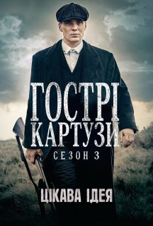 Загострені козирки 3 сезон постер