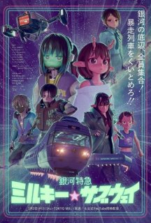 Галактичний експрес «Чумацьке☆метро» 1 сезон постер