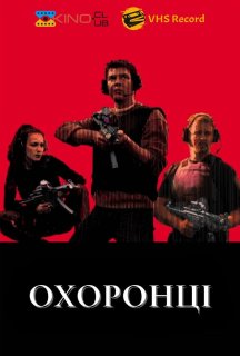 Охоронці постер