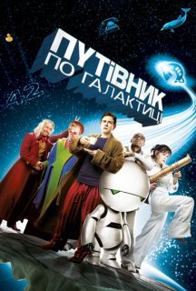 Автостопом по галактиці постер