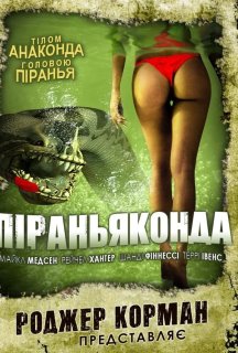 Піраньяконда постер