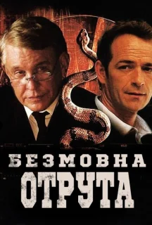 Мовчазна отрута постер