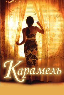 Карамель постер