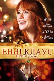 Енні Клаус приїжджає постер